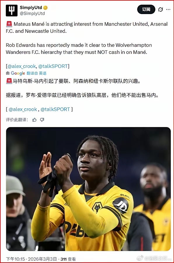 开云体育网址-曼联有意狼队左边锋马内，爱德华兹称其为非卖品|多尔古|中锋|卡洛斯-马内|卢克肖|意甲_新浪体育_新浪新闻