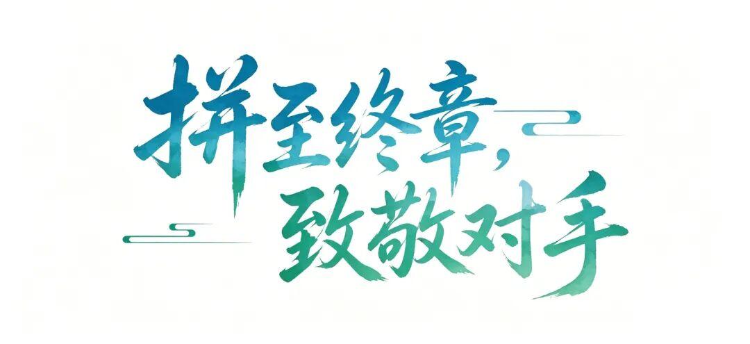 开云体育网址-拼到终场，就是答案
